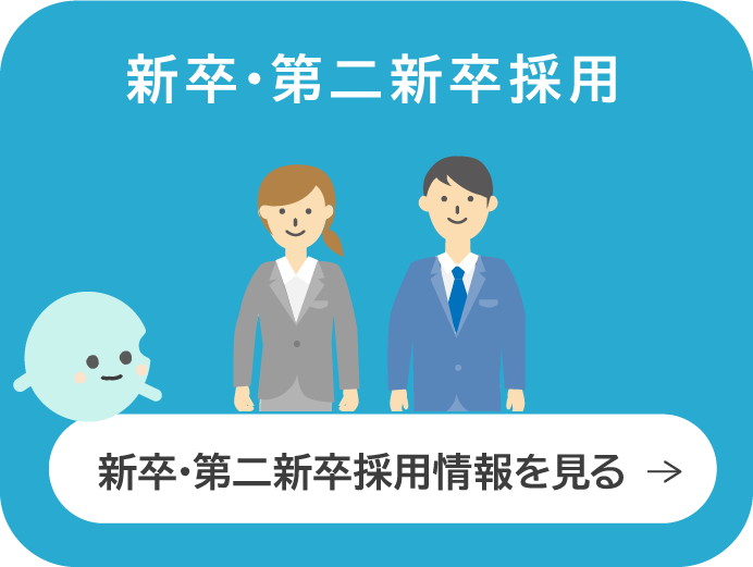 新卒・第二新卒採用情報を見る