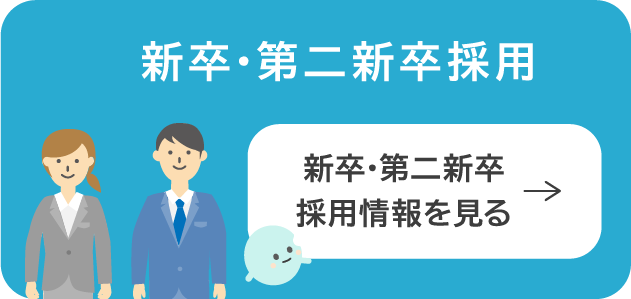 新卒・第二新卒採用情報を見る