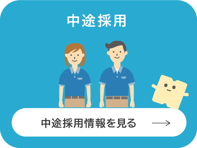 中途採用情報を見る