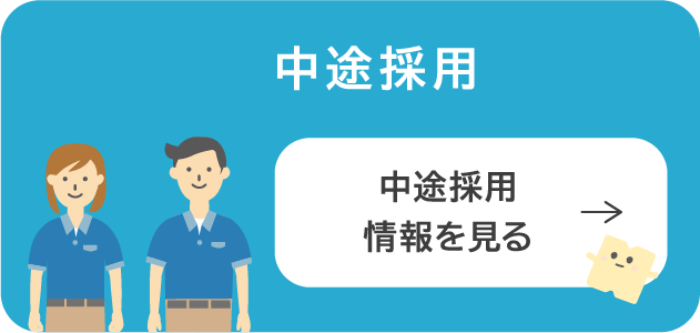 中途採用情報を見る