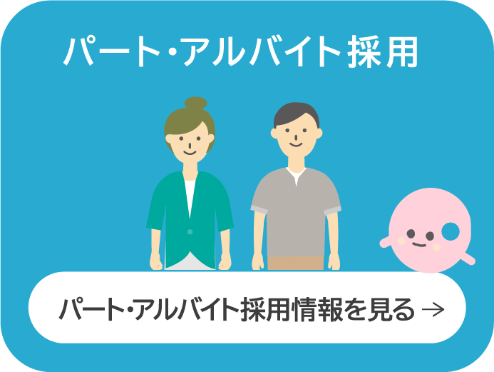 パート・アルバイト採用情報を見る
