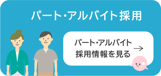 パート・アルバイト採用情報を見る