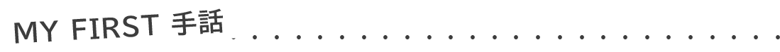 MY FIRST 手話