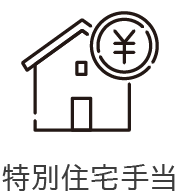 特別住宅手当