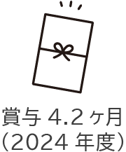 賞与4.2ヶ月(2024年度)