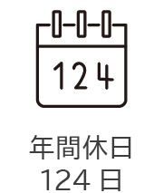 年間休日124日