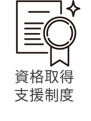 資格取得支援制度