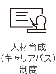 人材育成(キャリアパス)制度