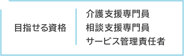 目指せる資格/介護支援専門員/相談支援専門員/サービス管理責任者
